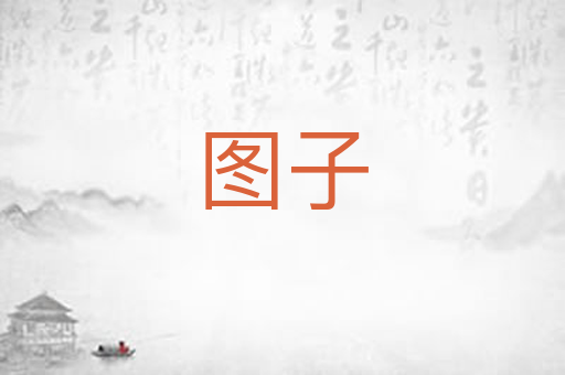 图子