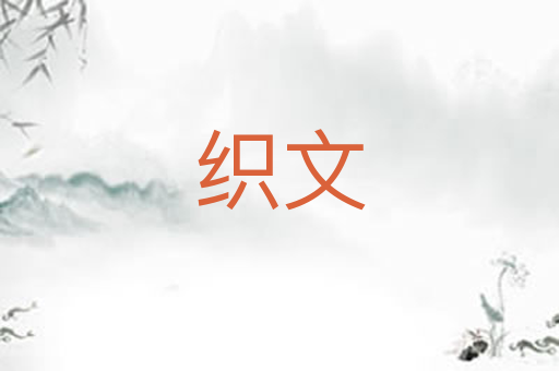 织文