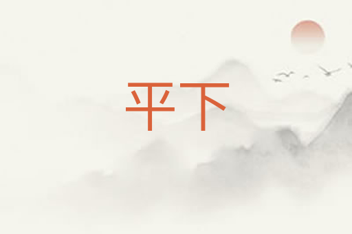 平下