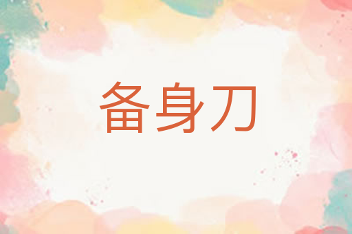 备身刀