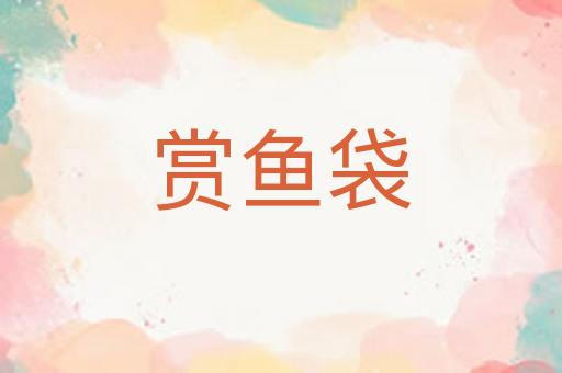 赏鱼袋