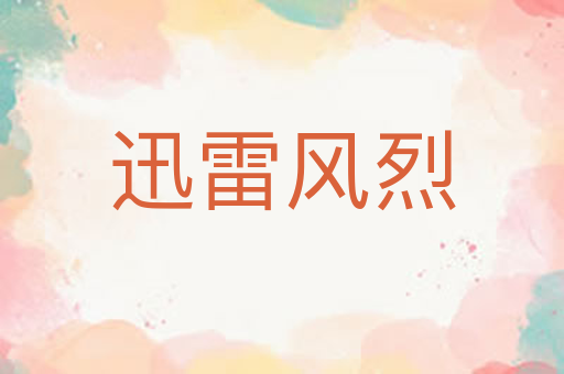 迅雷风烈