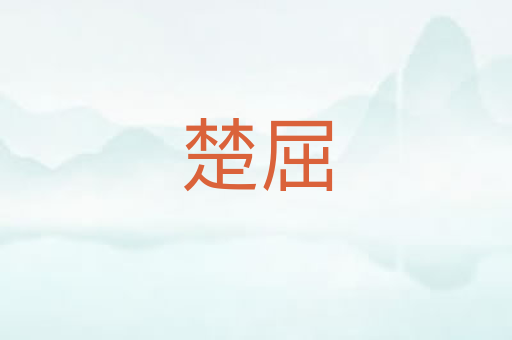 楚屈
