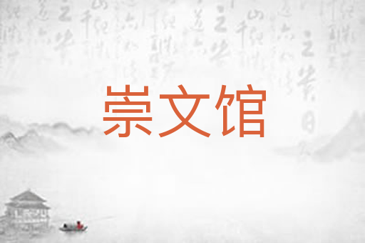 崇文馆