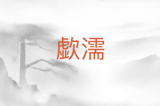 歔濡