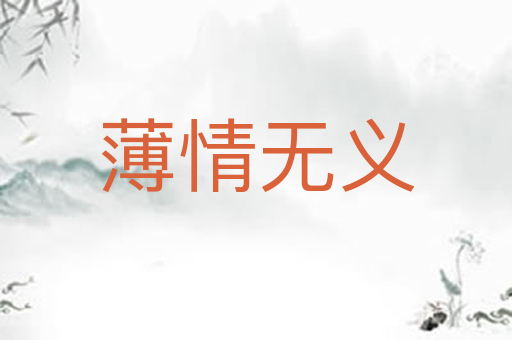 薄情无义