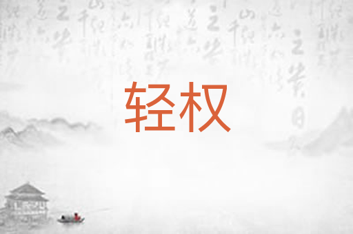 轻权