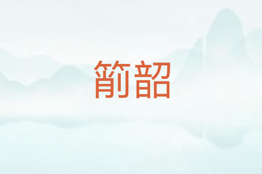 箾韶