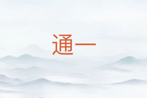 通一