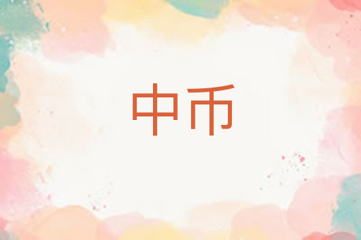中币