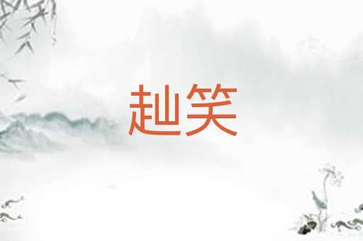 赸笑