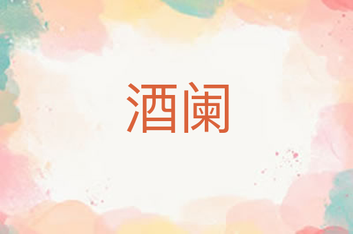 酒阑