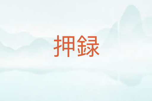 押録