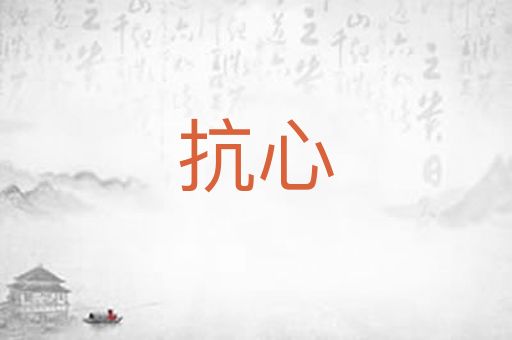 抗心