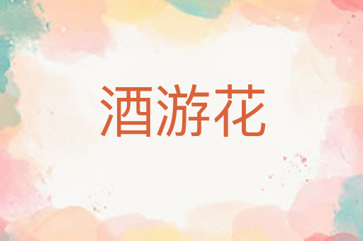 酒游花