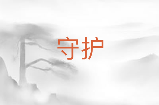 守护