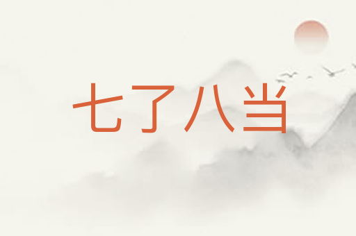 七了八当