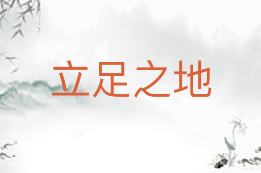 立足之地