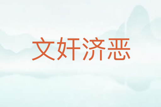 文奸济恶