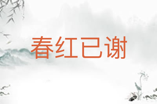 春红已谢