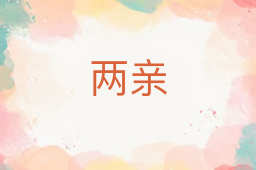 两亲