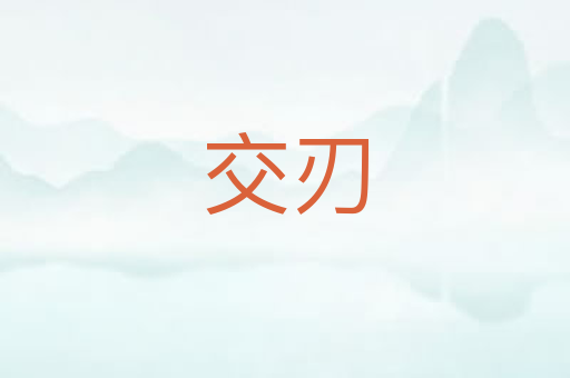 交刃