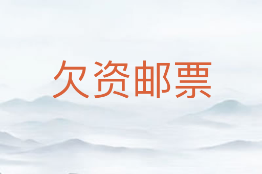 欠资邮票