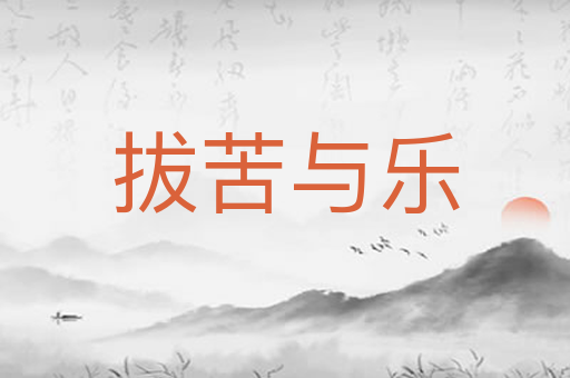 拔苦与乐