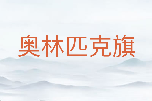 奥林匹克旗