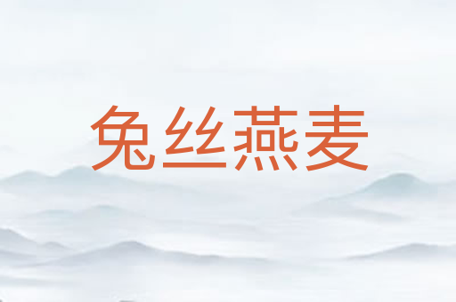 兔丝燕麦