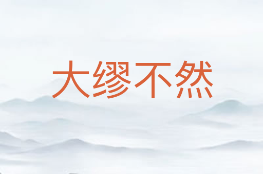大缪不然