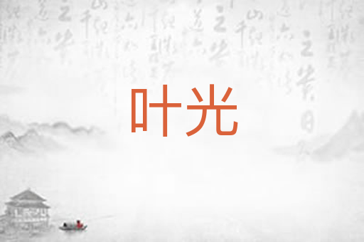 叶光