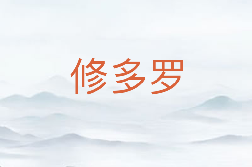 修多罗