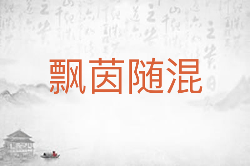 飘茵随混