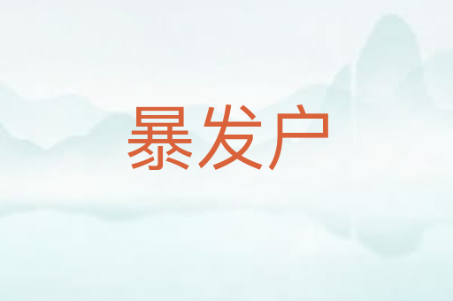 暴发户
