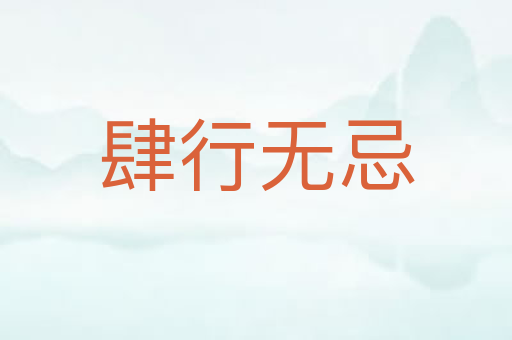 肆行无忌