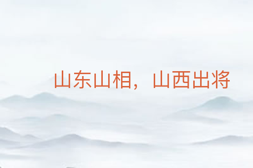 山东山相，山西出将