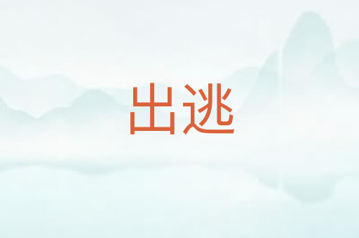 出逃