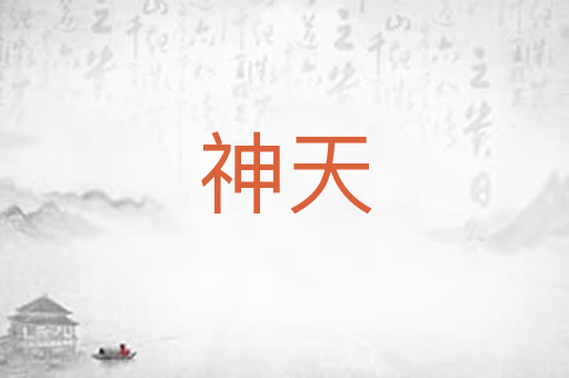神天