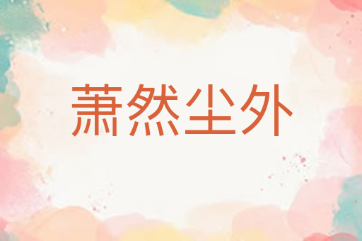 萧然尘外