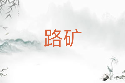 路矿