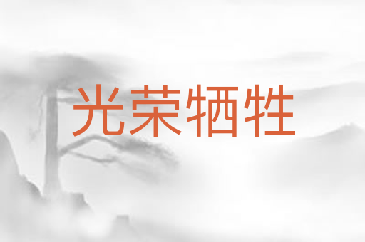 光荣牺牲