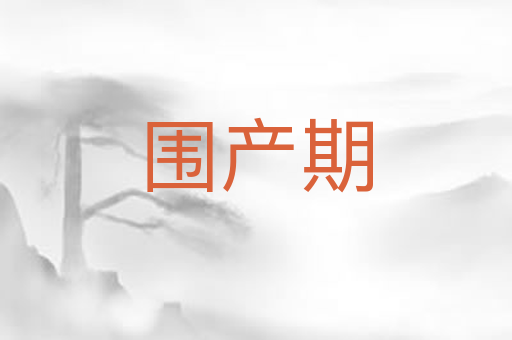 围产期