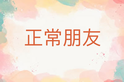 正常朋友