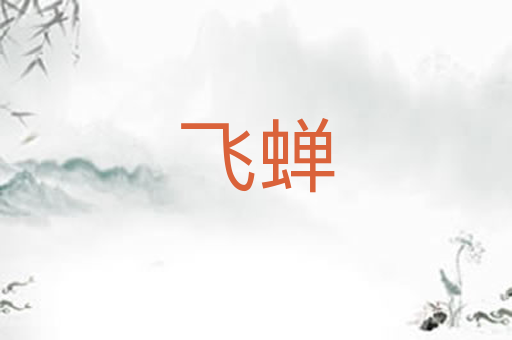 飞蝉