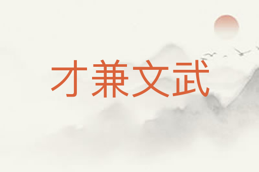才兼文武