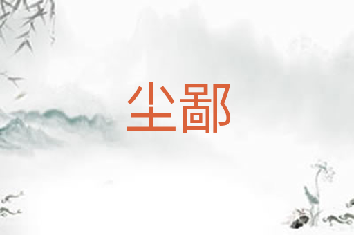 尘鄙