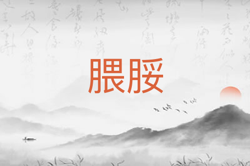 腲脮