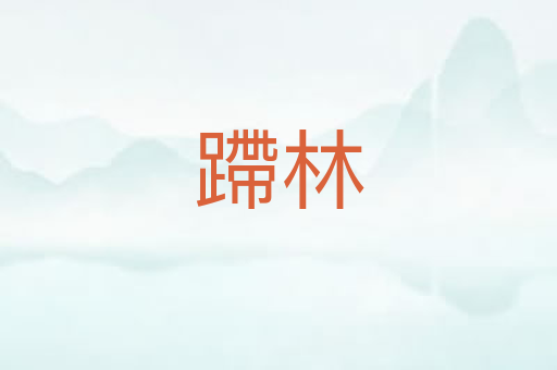 蹛林