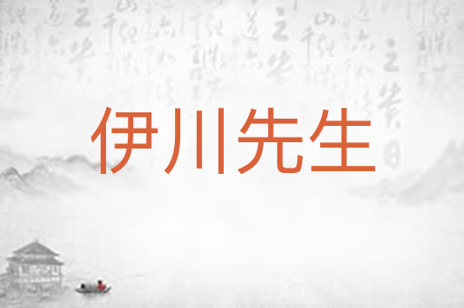 伊川先生
